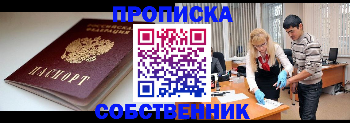 временная регистрация в квартире в Москве